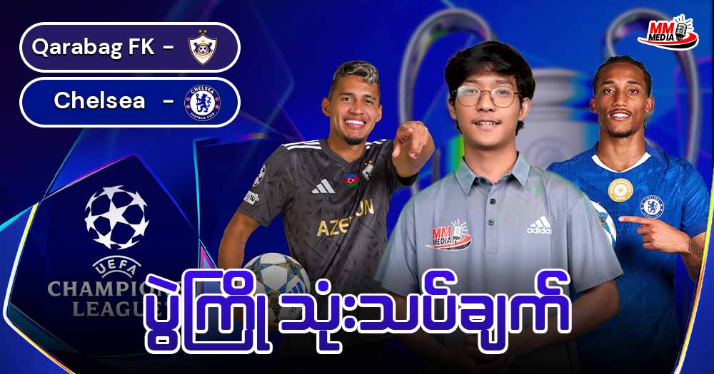 Qarabag FK  Vs  Chelsea  (ပွဲကြိုသုံးသပ်ချက်)